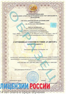 Образец сертификата соответствия аудитора №ST.RU.EXP.00005397-2 Осинники Сертификат ISO/TS 16949
